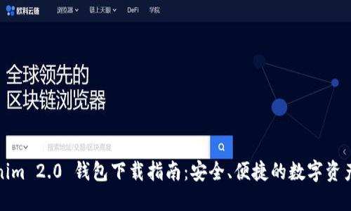Tokenim 2.0 钱包下载指南：安全、便捷的数字资产管理