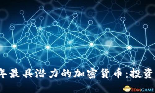 2023年最具潜力的加密货币：投资者指南