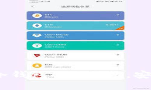 2023年最佳以太坊冷钱包APP排行，安全与便捷的完美结合