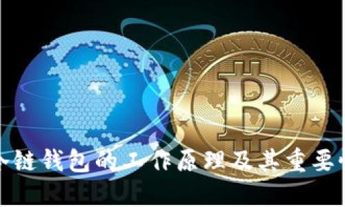 冷链钱包的工作原理及其重要性