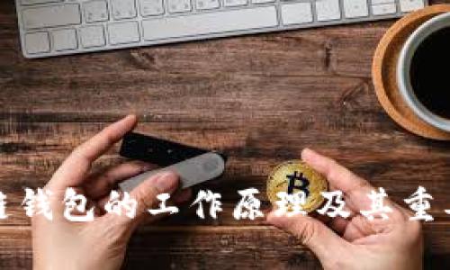 冷链钱包的工作原理及其重要性