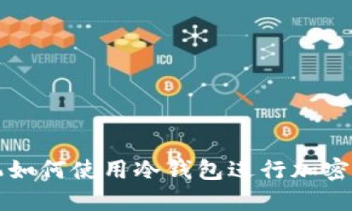 苹果手机如何使用冷钱包进行加密货币管理