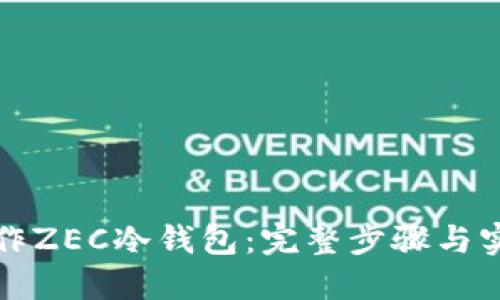 如何制作ZEC冷钱包：完整步骤与实用指南