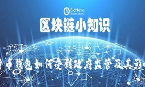 数字货币钱包如何受到政府监管及其影响分析