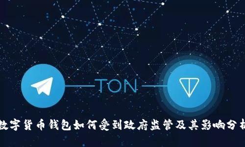 数字货币钱包如何受到政府监管及其影响分析