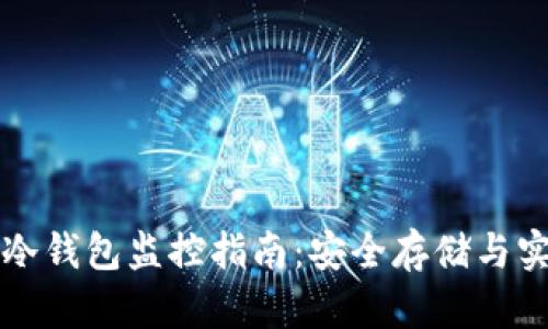 比特币冷钱包监控指南：安全存储与实时追踪