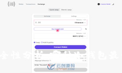 冷钱包安全性分析：哪种冷钱包最值得选择？