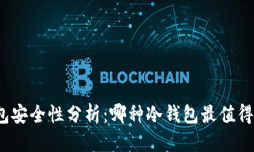 冷钱包安全性分析：哪种冷钱包最值得选择？