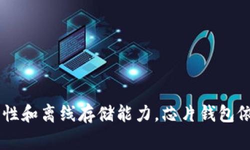 区块链芯片钱包是特定用于存储和管理加密货币的硬件设备，它结合了区块链技术与芯片技术，为用户提供安全可靠的数字资产存储解决方案。下面是详细介绍区块链芯片钱包的不同方面，以及常见的问题和解答。

### 什么是区块链芯片钱包？

区块链芯片钱包是一种硬件钱包，它使用安全的硬件芯片来保护用户的私钥和加密货币资产。与传统的软件钱包相比，芯片钱包通常被认为更安全，因为它们不会将用户的私钥直接暴露于网络中。芯片钱包通过加密技术和独特的安全设计，避免了在线钱包和手机钱包常面临的黑客攻击和其他安全风险。

### 優點

1. **高度安全性**：芯片钱包使用专门的安全芯片，可以隔离私钥存储环境，防止未经授权的访问。
2. **离线存储**：大多数芯片钱包在生成和存储私钥时不会连接到互联网，从而降低了被黑客攻击的风险。
3. **用户友好性**：许多芯片钱包都提供简单易用的界面，适合普通用户进行加密货币的存储和管理。

### 缺点

1. **售价较高**：相比于软件钱包，硬件钱包的初期投资通常较高。
2. **携带不便**：作为硬件设备，用户需要随身携带，可能造成不便。
3. **技术门槛**：对于技术不成熟的用户，初次使用可能需要一些学习成本。

### 相关问题解答

以下是7个与区块链芯片钱包相关的问题，每个问题将进行详细的介绍。

#### 1. 区块链芯片钱包的工作原理是什么？

区块链芯片钱包的工作原理基于以下几个关键概念：
首先，钱包生成私钥时，它会在安全硬件环境中完成，采用抗侧信道攻击的防护机制，确保私钥不会泄露。这个私钥然后用于生成公钥，并可以在不连接互联网的情况下进行交易。
当用户想要发起交易时，钱包会在线提供公钥和相关交易信息，但私钥将永远保持在安全的硬件中，从而确保交易的安全性。

#### 2. 如何选择合适的区块链芯片钱包？

选择合适的芯片钱包主要考虑以下几个因素：
首先，看钱包的安全性能。选用知名品牌，了解其安全机制以及是否有过安全漏洞的历史。
其次，兼容性也非常重要。确保钱包支持你所拥有的加密货币的类型。
最后，用户体验和技术支持同样不能忽略。优质的用户界面和良好的客户支持能够使用户有更顺畅的操作体验。

#### 3. 区块链芯片钱包的安全性如何保障？

安全性是区块链芯片钱包的一大卖点。它的保障措施主要集中在以下几个方面：
首先，芯片钱包使用专门设计的加密芯片，这些芯片具备很高的抗攻击能力，能够防范多数黑客攻击手段。许多设备还支持双重认证，为交易提供额外的安全层。
其次，芯片钱包通常会定期更新固件，确保其安全性和兼容性，用户应保持设备的始终更新。

#### 4. 区块链芯片钱包支持哪些加密货币？

如今，许多设备都支持多种加密货币，包括比特币、以太坊、莱特币以及其他主流代币。但是，不同的芯片钱包支持的币种不同，用户应在购买前确认所需币种的支持情况。
某些钱包专注于特定的币种，而有些钱包则支持广泛的币种，用户需要根据自己的需求进行选择。

#### 5. 如何进行区块链芯片钱包的备份与恢复？

备份和恢复是使用芯片钱包时的重要环节。用户在第一次使用时，通常会获得一组助记词，这是恢复钱包的关键。
用户需要妥善保存这个助记词，其安全性直接关系到账户的资产安全。在设备丢失或损坏的情况下，用户可通过助记词恢复钱包中的数字资产。

#### 6. 区块链芯片钱包的未来发展趋势是什么？

随着区块链技术的不断发展，芯片钱包也在不断演进。未来的发展趋势主要包括以下几个方面：
首先，安全性将继续提升，厂家会研发出更高级的加密技术和芯片解决方案。
其次，用户体验将被优先考虑，更多的智能功能和直观界面将被集成，以吸引更广泛的用户群。
最后，多币种管理和跨链支持将成为趋势，用户将能够在单一设备上管理更多的数字资产。

#### 7. 如何安全地使用区块链芯片钱包？

安全使用芯片钱包的关键在于用户的操作习惯。首先，避免在公共场所使用设备，尽量选择私密的环境进行交易操作。
其次，不要轻易分享助记词和个人信息，防止被他人盗用。保持固件更新，并定期检查钱包的安全状态。

### 总结

区块链芯片钱包为用户提供了一个安全高效的加密货币存储解决方案。尽管在使用过程中可能会面临一些挑战，但凭借其优秀的安全特性和离线存储能力，芯片钱包依然是管理数字资产的重要工具。希望通过本文的解答，能帮助用户更好地理解芯片钱包的功能与安全性，从而做出更明智的选择。