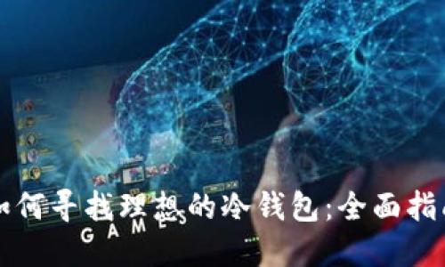 如何寻找理想的冷钱包：全面指南