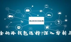 最安全的冷钱包选择：深