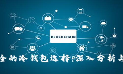 最安全的冷钱包选择：深入分析与推荐