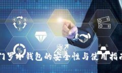 门罗冷钱包的安全性与使