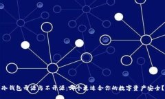 冷钱包开源与不开源：哪
