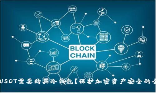 为什么USDT需要购买冷钱包？保护加密资产安全的全面指南