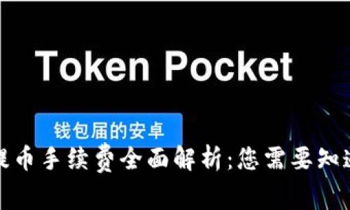 冷钱包提币手续费全面解析：您需要知道的一切