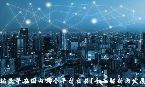  
以太坊最早在国内哪个平台交易？全面解析与发展历程