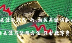 下面是关于“来源冷钱包