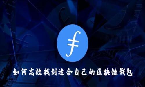 如何高效找到适合自己的区块链钱包
