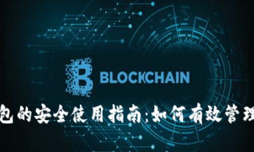 冷钱包的安全使用指南：如何有效管理密钥