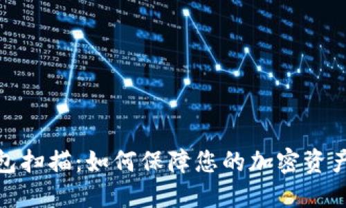 冷钱包扫描：如何保障您的加密资产安全