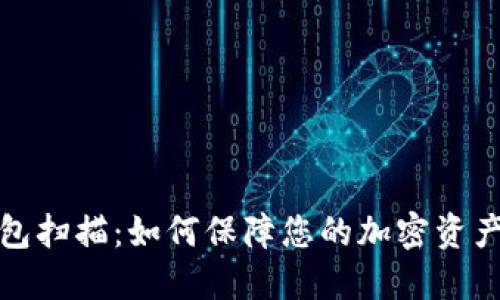 冷钱包扫描：如何保障您的加密资产安全