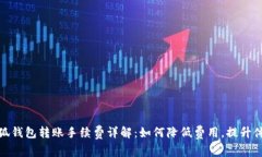 小狐钱包转账手续费详解
