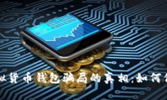 揭开区块链虚拟货币钱包