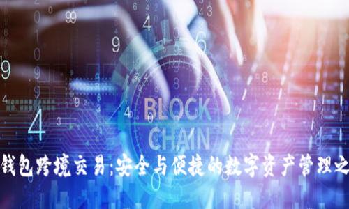 冷钱包跨境交易：安全与便捷的数字资产管理之道