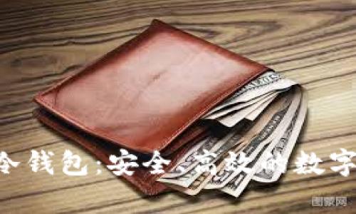 全面解析BitKeep冷钱包：安全、高效的数字资产存储解决方案