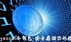 详解Dogecoin冷钱包：安全存