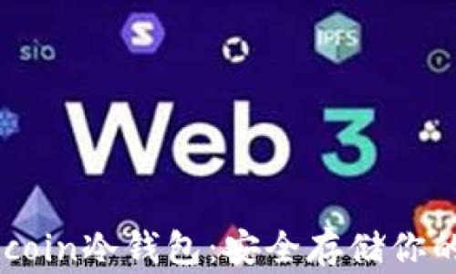 
详解Dogecoin冷钱包：安全存储你的数字资产