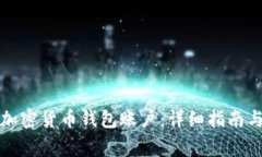 如何注册加密货币钱包账