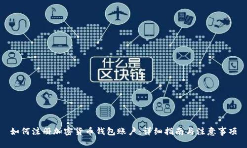 如何注册加密货币钱包账户：详细指南与注意事项