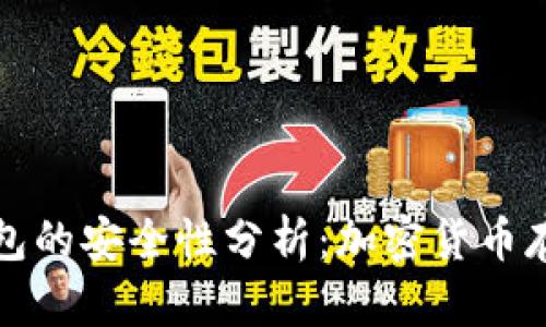 冷钱包与热钱包的安全性分析：加密货币存储的最佳实践