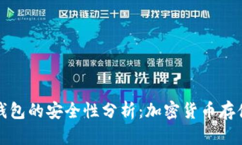 冷钱包与热钱包的安全性分析：加密货币存储的最佳实践