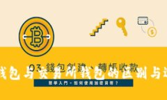 虚拟币钱包与交易所钱包