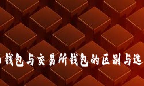 虚拟币钱包与交易所钱包的区别与选择指南