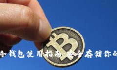 比太钱包冷钱包使用指南