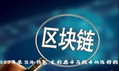 2023年最佳冷钱包：支持存