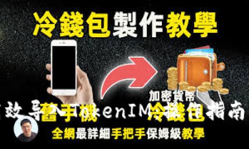 如何高效导入TokenIM：操作指南与技巧