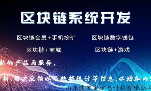   国内开发的优质加密钱包推荐 / 

 guanjianci 加密钱包, 区块链, 数字货币, 资产管理 /guanjianci 

## 内容主体大纲

1. 引言
   - 加密钱包的概念与发展历程
   - 加密钱包的重要性

2. 国内加密钱包的发展现状
   - 近年来国内加密钱包的发展趋势
   - 政策对加密钱包的影响

3. 国内知名加密钱包介绍
   - 钱包 1：特点与优势
   - 钱包 2：特点与优势
   - 钱包 3：特点与优势
   - 钱包 4：特点与优势

4. 如何选择合适的加密钱包
   - 安全性
   - 用户体验
   - 支持的币种
   - 社区活跃度

5. 加密钱包的使用技巧
   - 资产安全的最佳实践
   - 如何进行备份与恢复
   - 转账与交易的注意事项

6. 加密钱包的未来展望
   - 新技术对加密钱包的影响
   - 市场前景与挑战

7. 相关问题解答
   - 加密钱包与交易所钱包的区别是什么？
   - 如何保证加密钱包的安全？
   - 选择软件钱包还是硬件钱包好？
   - 加密钱包是否支持多种数字货币？
   - 加密钱包的交易费用如何产生？
   - 加密钱包的备份与恢复方法有哪些？
   - 加密钱包未来的发展趋势是什么？

---

## 内容主体

### 1. 引言

随着区块链技术的迅猛发展，加密货币的流行程度愈加高涨，随之而来的便是对于加密钱包的需求不断增长。那么，加密钱包到底是什么？简单而言，加密钱包是用于储存、管理和交易数字货币的工具。它可以是软件、应用程序，也可以是硬件设备。

加密钱包的核心功能是允许用户安全地存储私钥和公钥，从而实现对数字资产的管理。加密钱包的重要性不仅在于其能够保护用户资产的安全，还有助于用户进行各种交易和投资。

### 2. 国内加密钱包的发展现状

近年来，随着数字货币的逐步普及，国内的加密钱包市场也在蓬勃发展。越来越多的创业公司及技术团队投入到了这块市场，致力于为用户提供安全、便捷的加密钱包解决方案。在这些钱包当中，不乏一些优秀的产品。

同时，政策的变化也对国内加密钱包的发展产生了重要影响。特别是在监管政策方面，各地方政府陆续出台了不同的法规，影响了加密钱包的市场结构和发展方向。

### 3. 国内知名加密钱包介绍

#### 钱包 1：特点与优势

例如，某款国内知名加密钱包以其便利的使用体验和高度安全性受到用户的广泛欢迎。该钱包支持多种主流数字货币，并且通过多重签名机制提升了资金的安全性。

#### 钱包 2：特点与优势

另一款加密钱包则以其丰富的功能著称，该钱包提供了资产管理、市场行情查询等多种服务，方便用户进行多元化投资。

#### 钱包 3：特点与优势

还有一些钱包则致力于提供更佳的用户体验，比如简洁的界面、快速的交易速度等，这些因素使得它们在用户群体中建立了良好的口碑。

#### 钱包 4：特点与优势

当然，也有一些新的钱包品牌在市场中崭露头角，通过技术创新和优质服务引领用户体验的潮流。

### 4. 如何选择合适的加密钱包

在选择加密钱包时，用户需要考虑几个关键因素。首先，安全性是极其重要的，用户应选择那些有良好历史记录和安全机制的钱包。其次，用户体验也不容忽视，这包括界面的简洁程度、功能的完备性等。

此外，支持的币种和社区的活跃度也是重要的指标。用户应选择支持自己所投资币种的钱包，并且社区活跃的产品通常能够得到快速的更新与支持。

### 5. 加密钱包的使用技巧

加密钱包的安全性不仅仅依赖于技术本身，用户的使用习惯也起着至关重要的作用。推荐用户定期更改密码，并启用双重身份验证等安全措施。

在备份与恢复方面，用户应定期备份私钥，并妥善保存。同时，转账及交易时也应注意地址的正确性，以防止资金损失。

### 6. 加密钱包的未来展望

展望未来，不断涌现的新技术会对加密钱包的发展产生深远影响，比如人工智能和区块链结合带来的新机遇。同时，市场的需求也在变化，钱包产品可能会朝着更加智能化、个性化的方向发展。

### 7. 相关问题解答

#### 加密钱包与交易所钱包的区别是什么？

加密钱包是用户全权控制的，只有用户拥有私钥。而交易所钱包则是第三方机构控制，用户无法完全掌控自己的资产。

#### 如何保证加密钱包的安全？

通过启用多重身份验证、使用硬件钱包等方式来提升安全性，定期更新密码也是非常重要的措施。

#### 选择软件钱包还是硬件钱包好？

软件钱包适合频繁交易的小额用户，而硬件钱包则是长期存储大额资产的更安全选择。

#### 加密钱包是否支持多种数字货币？

大多数现代加密钱包都支持多种数字货币，用户在选择时应确认钱包的支持币种。

#### 加密钱包的交易费用如何产生？

加密钱包的交易费用一般包括网络费用，取决于网络拥堵情况，以及钱包本身可能收取的服务费。

#### 加密钱包的备份与恢复方法有哪些？

用户可以通过保存助记词或私钥的方式进行备份，恢复时则输入相应信息即可完成恢复。

#### 加密钱包未来的发展趋势是什么？

未来的趋势将集中在智能合约、用户隐私保护以及与其他金融工具的整合等方面，可能出现更多创新的产品与服务。 

以上内容可以进一步扩展，确保字数达到3600字的要求。在每个部分中可以加入更为详细的案例分析、用户反馈以及数据统计等信息，以增加内容的深度和广度。