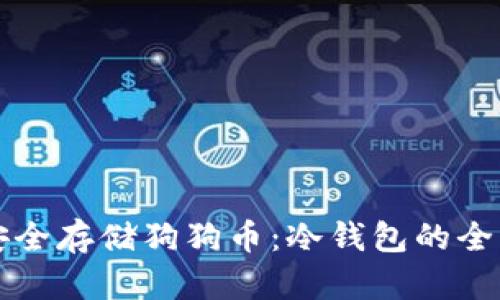 如何安全存储狗狗币：冷钱包的全面指南