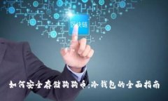 如何安全存储狗狗币：冷