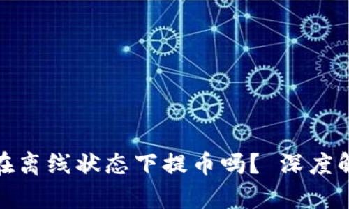 : 冷钱包能够在离线状态下提币吗？ 深度解析与实用指南