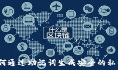   如何通过助记词生成安全