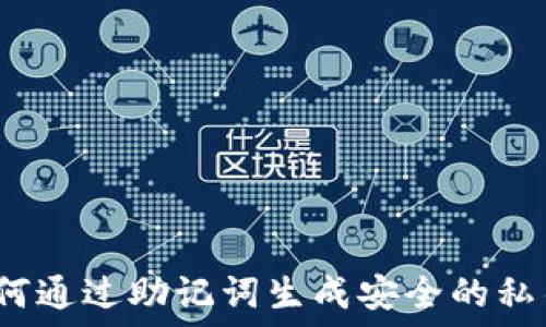   
如何通过助记词生成安全的私钥？
