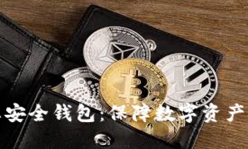 区块链生态安全钱包：保障数字资产安全的关键