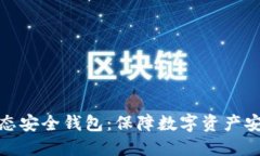区块链生态安全钱包：保