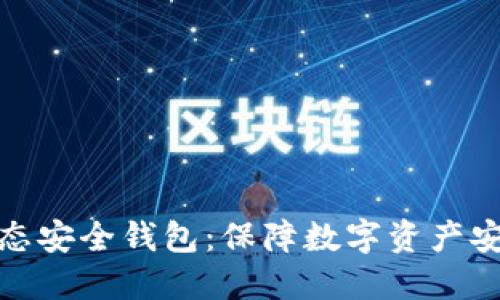 区块链生态安全钱包：保障数字资产安全的关键